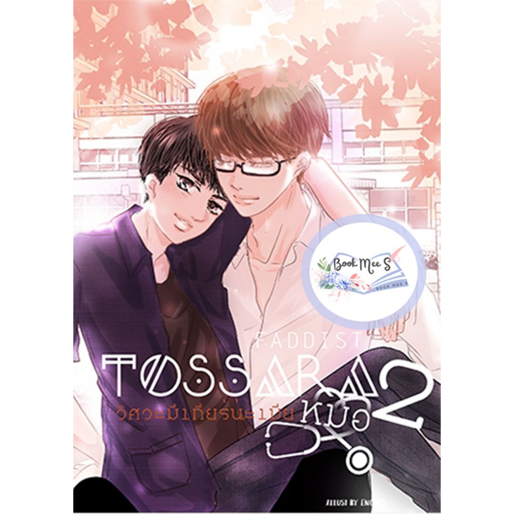 Tossara วิศวะมีเกียร์น่ะเมียหมอ ภาค 2 ++ ไม่กริบ/คละสภาพส่ง ++