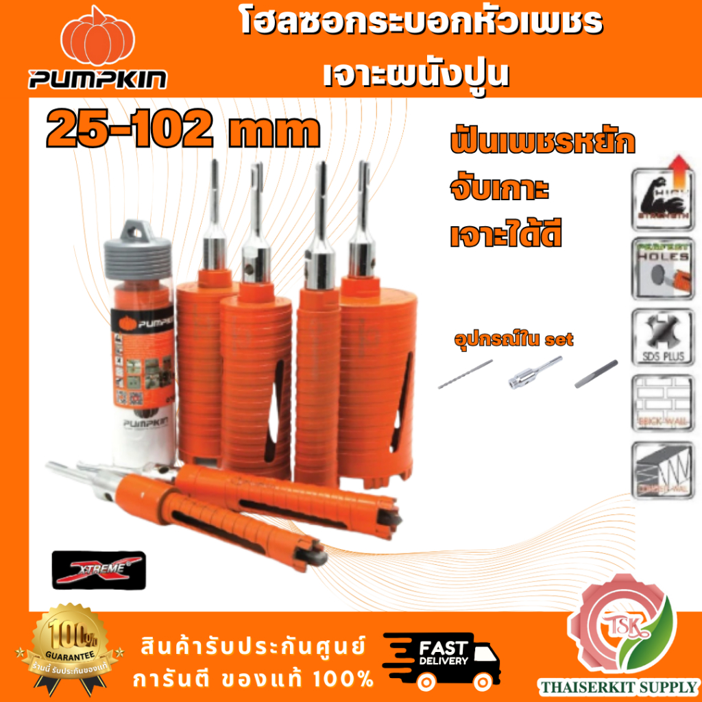 PUMPKIN โฮลซอกระบอกหัวเพชรเจาะผนังปูน รุ่น 44321 44322 44323 44324 44325 44326 44327 สำหรับเจาะผนังปูน ผนังอิฐ คอนกรีต ราคา ถูกที่สุด ดีลบีเคเค รูปภาพหลัก
