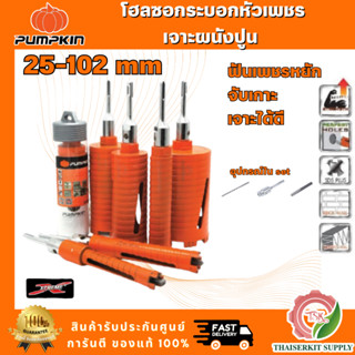 PUMPKIN โฮลซอกระบอกหัวเพชรเจาะผนังปูน รุ่น 44321 44322 44323…