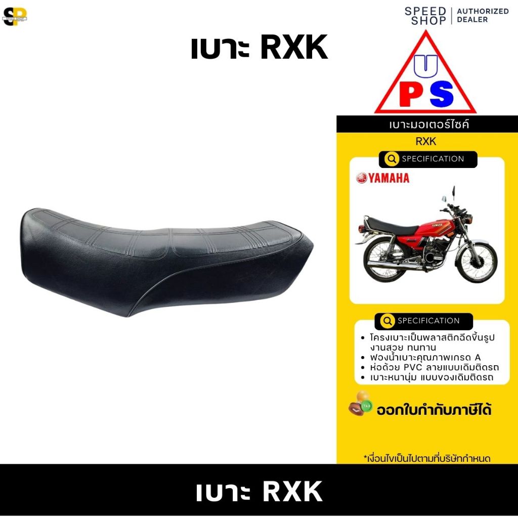 เบาะ YAMAHA RXK เบาะนั่งแบบติดรถ หนานุ่ม นั่งสบาย มีใบกำกับภาษี