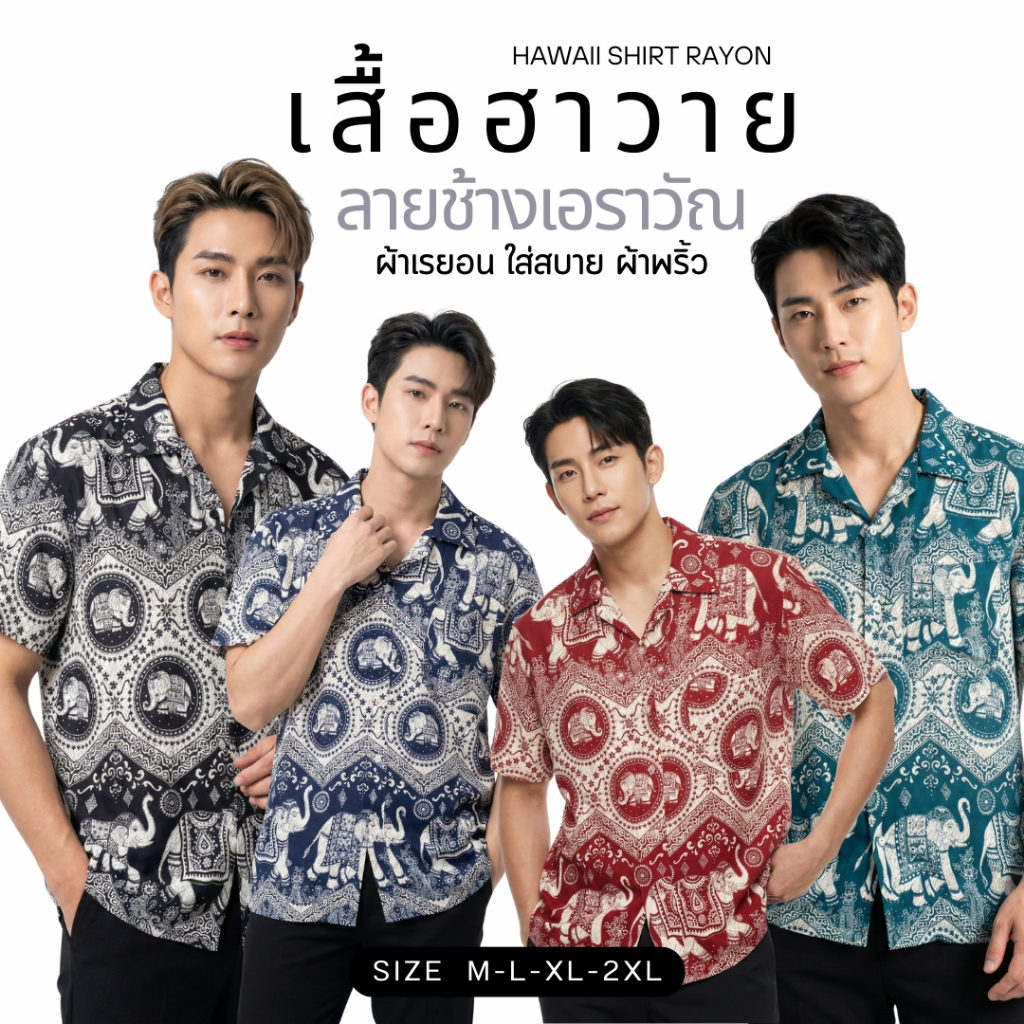 เสื้อฮาวายลายช้างผ้าเรยอนใส่สบาย พร้อมส่งจากไทย ลายช้างเอราวัณ พร้อมส่งจากไทย