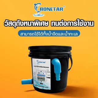 ถังกรองบ่อปลา BONETAR 5 ลิตร พร้อมปั๊มน้ำ วัสดุกรองครบชุด ใช้ได้ทั้งน้ำจืดและน้ำทะเล น้ำใส ดูแลง่าย