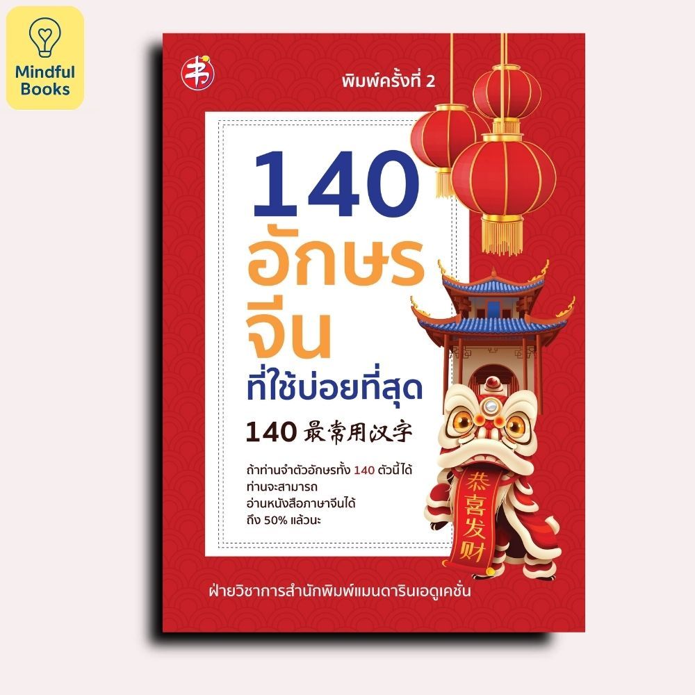 Mindful Books หนังสือ 140 อักษรจีนที่ใช้บ่อยที่สุด พิมพ์ครั้งที่ 2