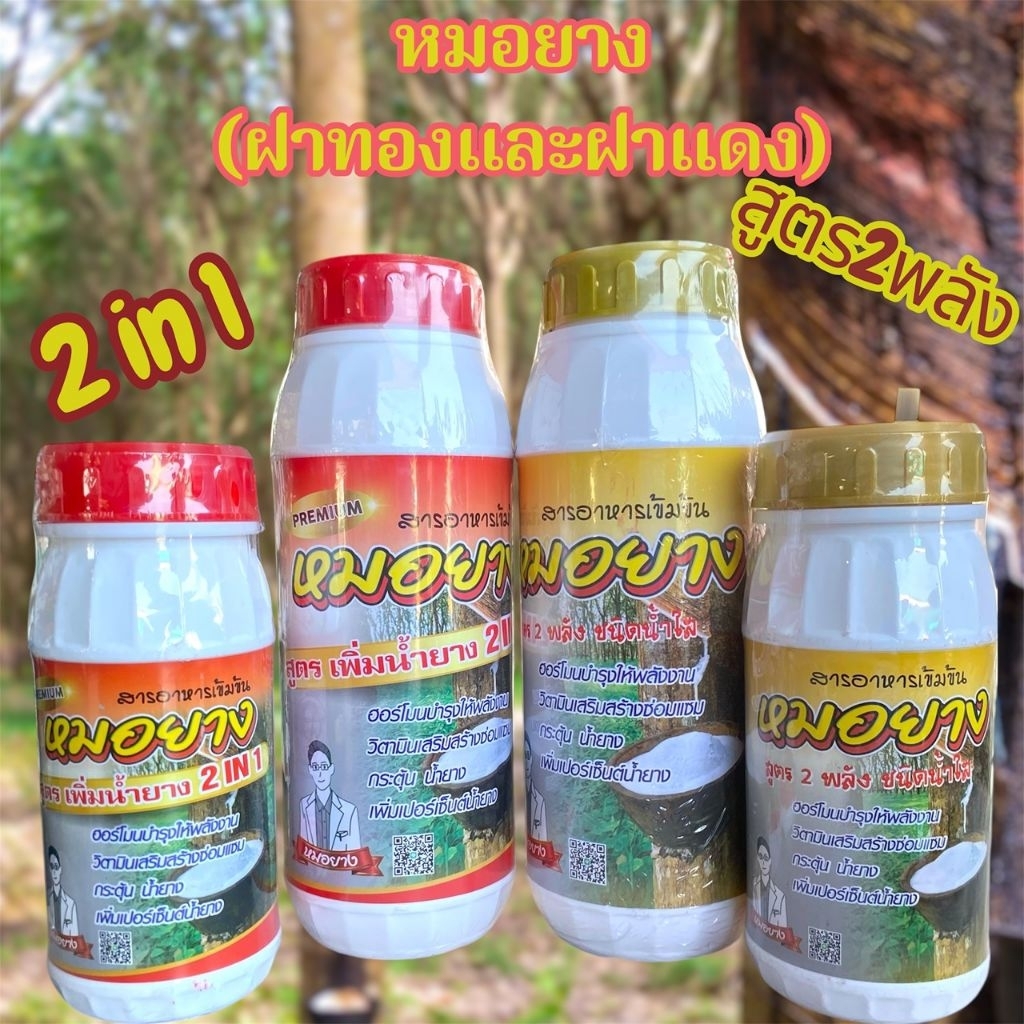 หมอยาง ยาทาหน้ายาง สารเพิ่มน้ำยาง น้ำยางออกดี ต้นไม่โทรม ป้องกันเส้นยางดำ ช่วยบำรุงหน้ายาง ขยายท่อน้ำยางขนาด1000cc500cc