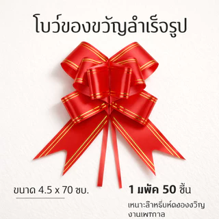 (แพ็ค 50 ชิ้น) โบว์ริบบิ้น โบว์รูด สำหรับติดของขวัญ ขนาด 4.5×70 ซม