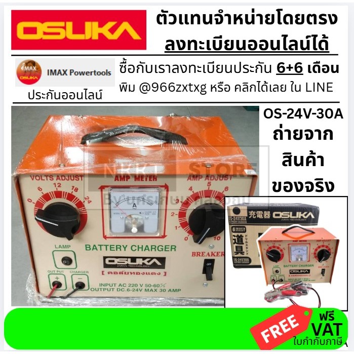 OS-24V-30A ตู้ชาร์จแบตเตอรี่ Charger 30A ชาร์จกับแบตเตอรี่ 6V-24V คอยล์ทองแดง ใช้ได้ทั้งแบตเตอรี่นํ้าและแห้ง OSUKA