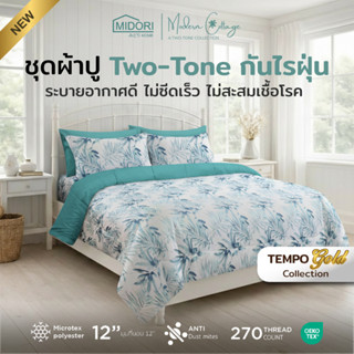 New MIDORI Home รุ่น Tempo Gold Two-tone ชุดเครื่องนอน ลาย P…