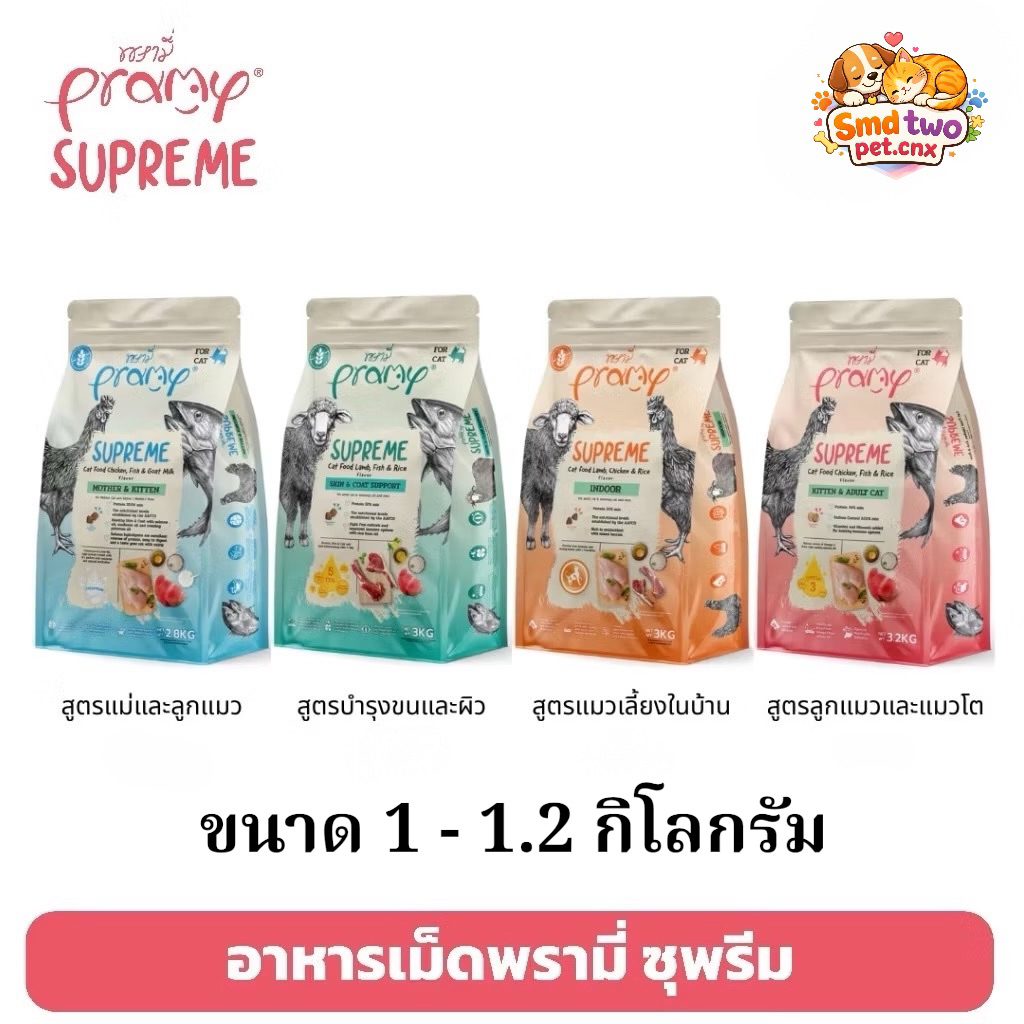 [New Size] Pramy Supreme พรามี่ ซุพรีม อาหารเม็ดแมว ขนาดใหม่ พร้อมซิปล็อค เก็บอาหารสดใหม่ 1 - 1.2 กิโลกรัม