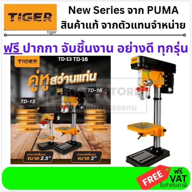 เหลือง/ดำ TIGER NEW มีตัวเลือก สว่านแท่น แท่นเจาะ สว่าน 13mm 16mm 1/2" 5/8" ของแท้ คอยทองแดง จาก Tiger by PUMA