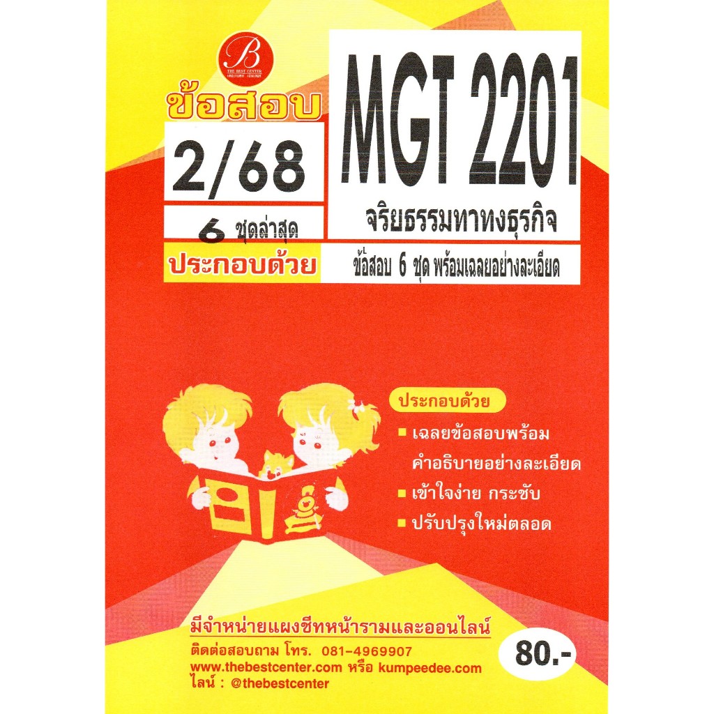 ข้อสอบ MGT2201 จริยธรรมทางธุรกิจ ภาค 2/68