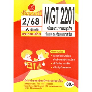 ข้อสอบ MGT2201 จริยธรรมทางธุรกิจ ภาค 2/68