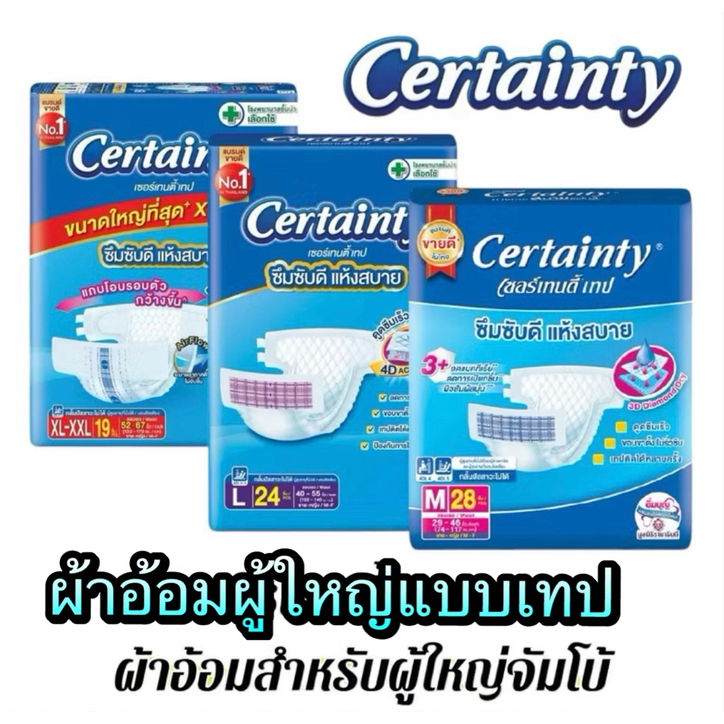 มาแล้วจ้าผ้าอ้อมผู้ใหญ่สุดคุ้ม 1 ห่อ  M 28 ชิ้น, L 22 ชิ้น, Xl-XXl 19 ชิ้น ราคาถูก เซอเทนตี้ certanty ผ้าอ้อมแบบเทป