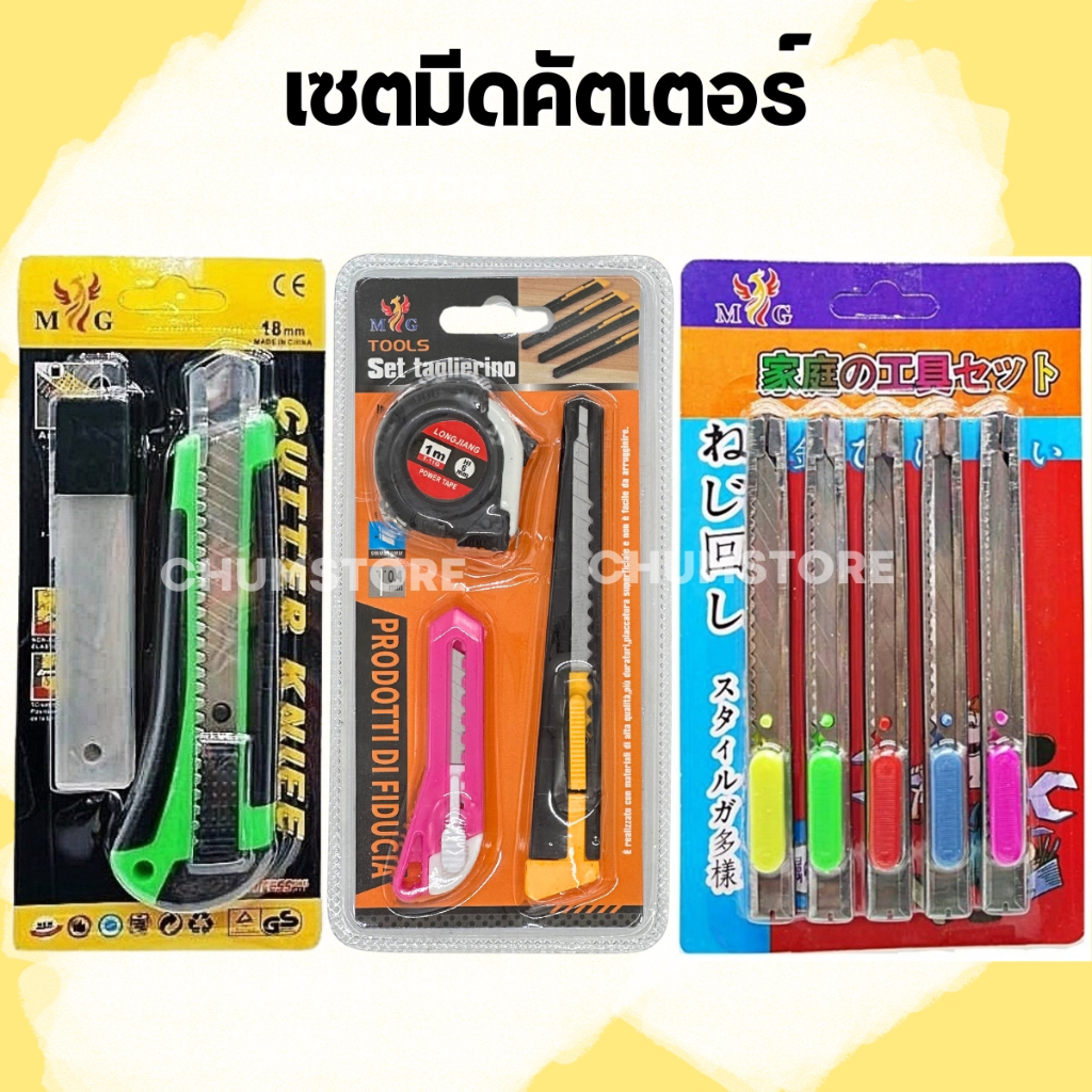 ชุดมีดคัตเตอร์+ใบมีด มีหลายแแบบ คัตเตอร์ด้ามสแตนเลส ขนาดพกพาได้ คัตเตอร์ใหญ่ Cutter with Blades