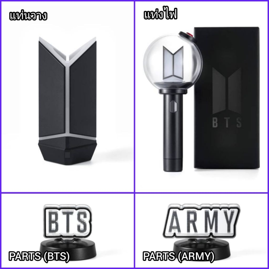 แท่งไฟ BTS OFFICIAL LIGHT STICK VER.4 / แท่นวางสำหรับตั้งแท่งไฟ BTS VER.4 / PARTS ตัวจุกตกแต่งสำหรับแท่งไฟอาร์มี่บอมบ์