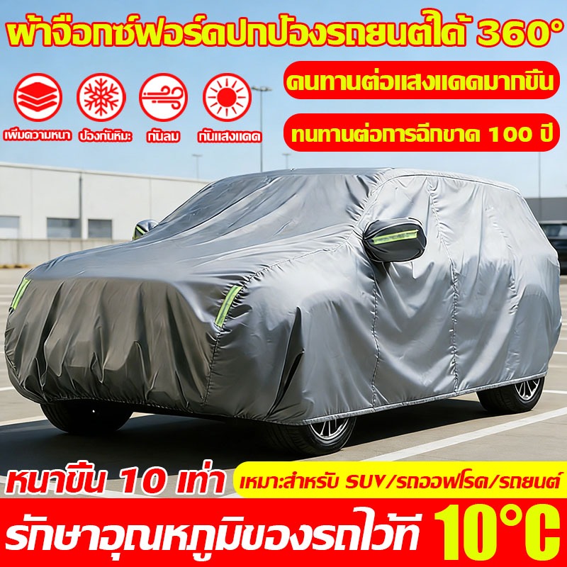 【ทนทานนาน 100ปี】ผ้าคลุมรถยนต์ ผ้าคุมรถเก๋ง หนา5ชั้น กันฝุ่น น้ำ UV ผ้าคลุมรถเก๋ง ทุกรุ่น เก๋ง กะบะ คุณภาพสูง Car Cover