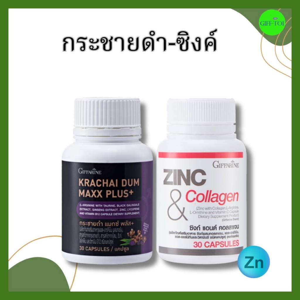 กระชายดำ Zinc กิฟฟารีน เพื่อสุขภาพ แข็งแรง ทานง่าย
