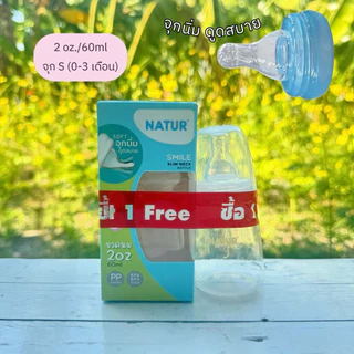 Natur ขวดนมคอแคบ รุ่นสไมล์(ซื้อ1แถม1) พร้อมจุกนิ่ม ดูดสบาย