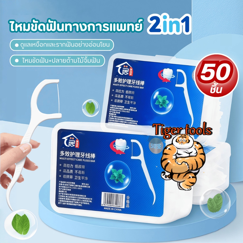 ไหมขัดฟัน2IN1ชนิดด้าม(50ชิ้น/กล่อง)ทางการแพทย์ ไม้จิ้มฟันพลาสติก ไหมขัดฟันแบบแท่ง แปรงขัดซอกฟัน แปรงสีฟัน