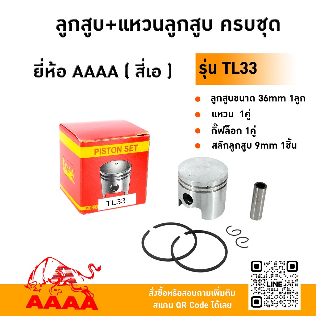 ลูกสูบ+แหวน+สลัก+กิ๊ฟ MITSUBISHI TL33  ยี่ห้อ AAAA (สี่เอ)