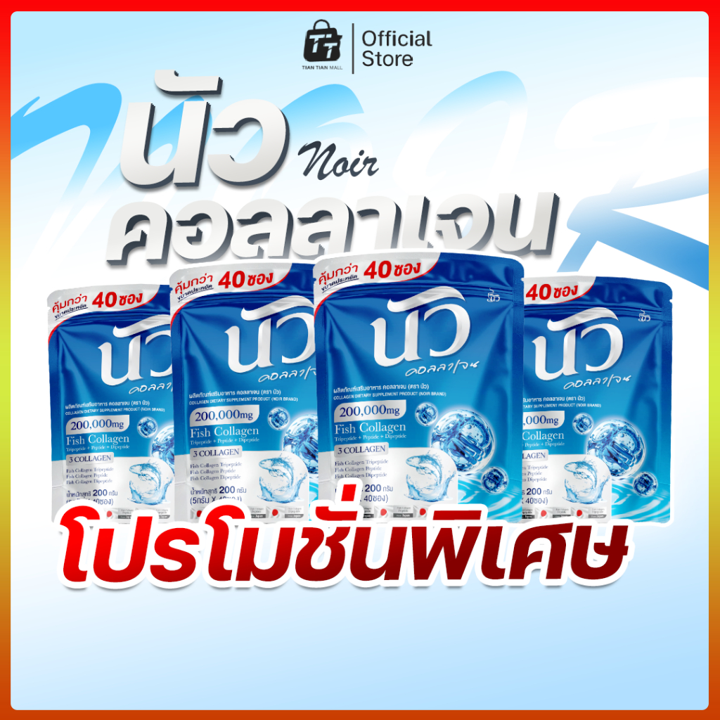Noir Collagen นัวคอลลาเจน คอลลาเจนญี่ปุ่น บำรุงกระดูกและข้อต่อ บำรุงผิว (1 ห่อ 40 ซอง) พร้อมส่ง