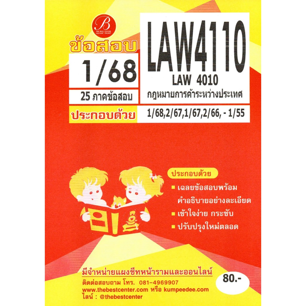 แนวข้อสอบ LAW4110 วิชากฎหมายการค้าระหว่างประเทศ 1/68