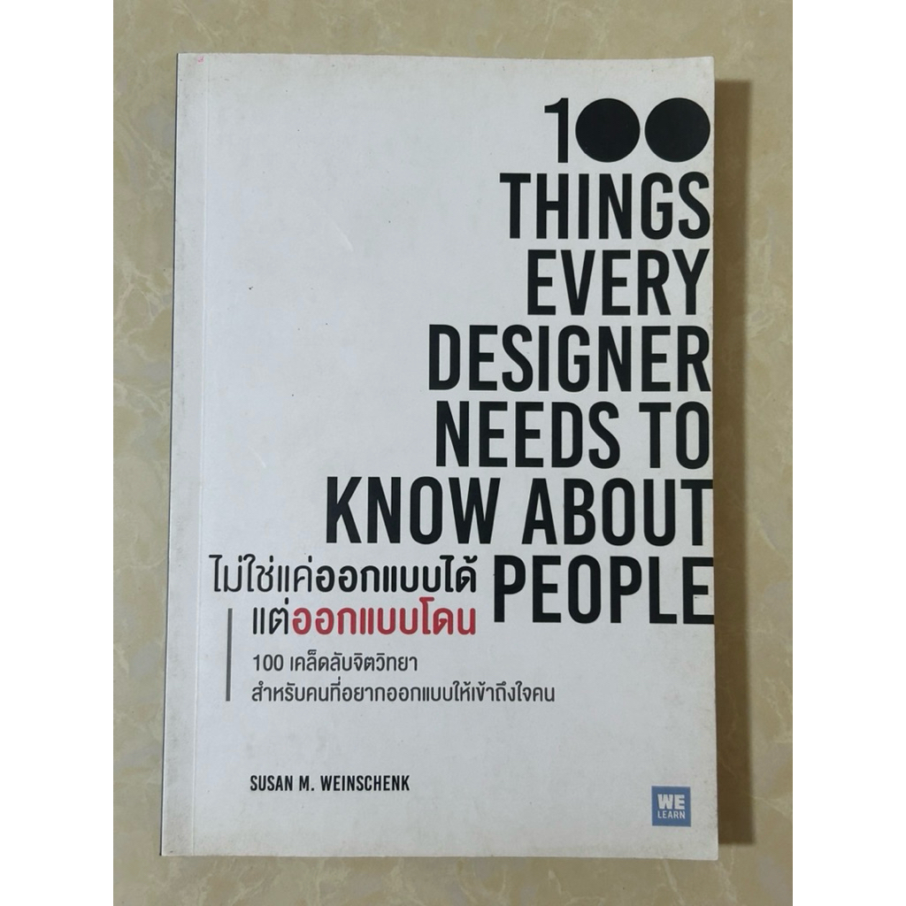 ไม่ใช่แค่ออกแบบได้ แต่ออกแบบโดน (100things every designer needs to know about people )* หนังสือมือสอ