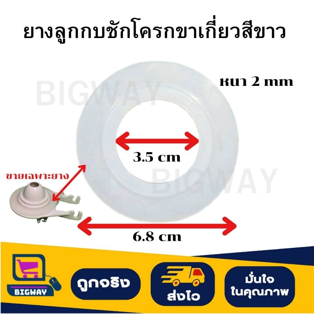 BIGWAY ยางลูกกบชักโครกขาเกี่ยว