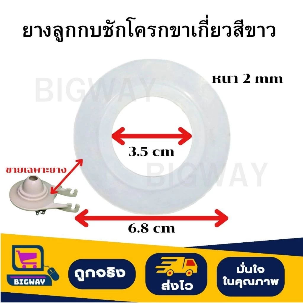 BIGWAY ยางลูกกบชักโครกขาเกี่ยว