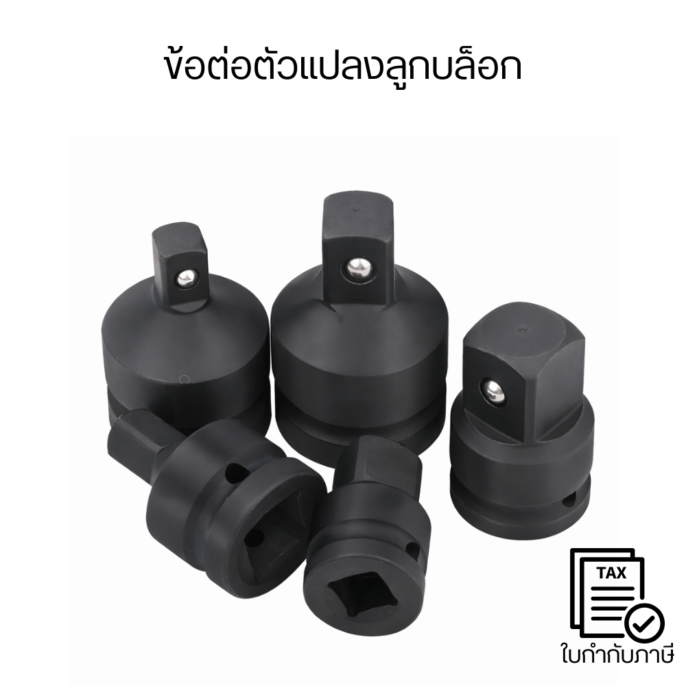 ข้อต่อตัวแปลงลูกบล็อกประแจ ตัวแปลงข้อต่อบล็อกดำ ตัวแปลงลูกบล็อกดำ ข้อต่อบล็อกเพิ่มลด ข้อต่อ