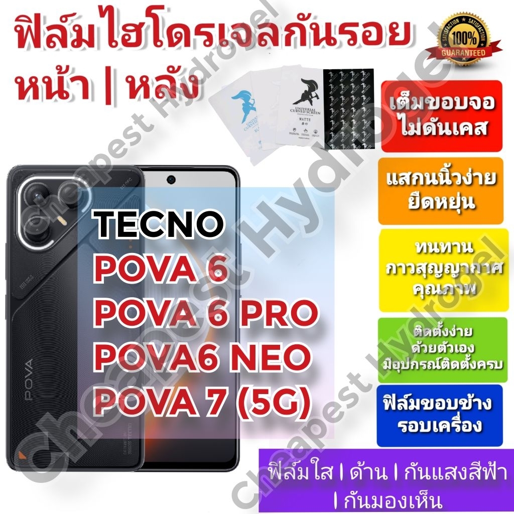 ฟิล์มกันรอยไฮโดรเจล | Hydrogel film คุณภาพดี สำหรับ TECNO POVA 6 , POVA 6 PRO , POVA 6 NEO,  POVA 7 