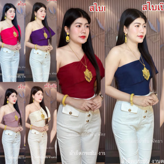 สไบสำเร็จรูป ผ้าสกินนี่ยืดกระชับสวมใส่สบาย#ชุดไทยประยุกต์#ชุ…