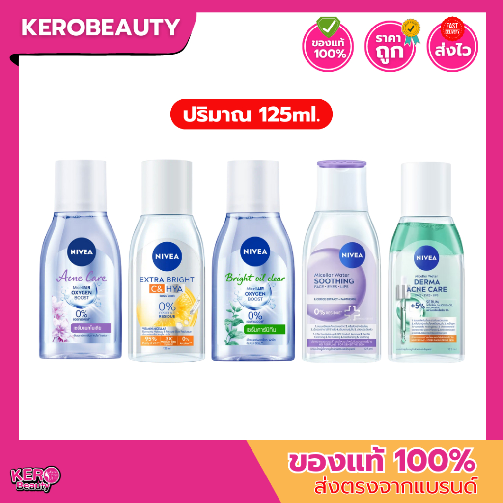 Nivea Micellar Cleansing Water นีเวีย ไมเซล่า คลีนซิ่ง วอเตอร์ ขวดเล็ก 125 ml.