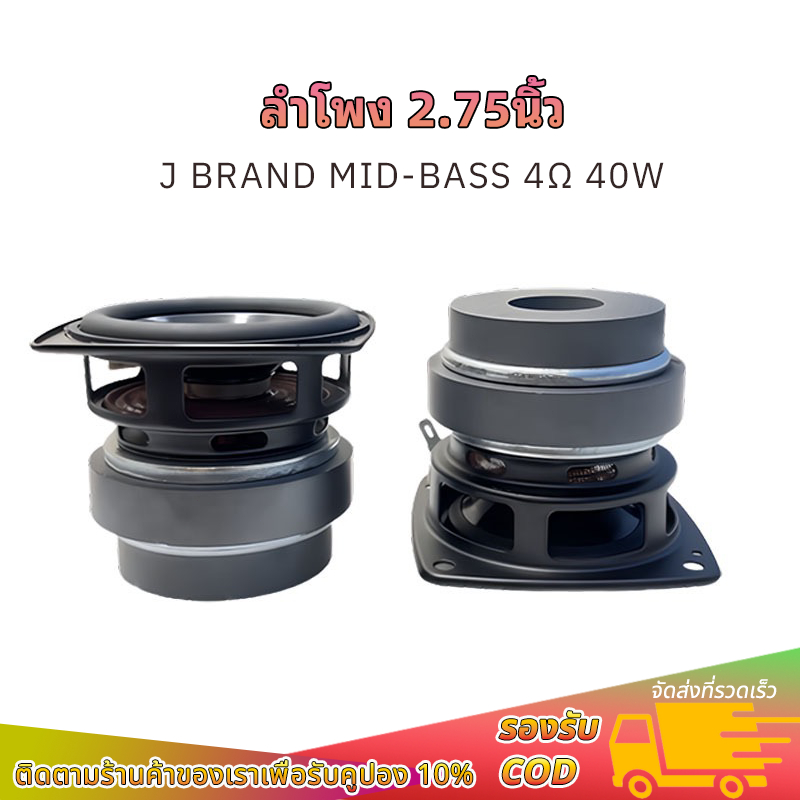 ลำโพง2.75นิ้ว เบส J Brand 4Ω 40W ดอกซับ2.75นิ้ว mid-bass ลำโพงบลูทูธdiy