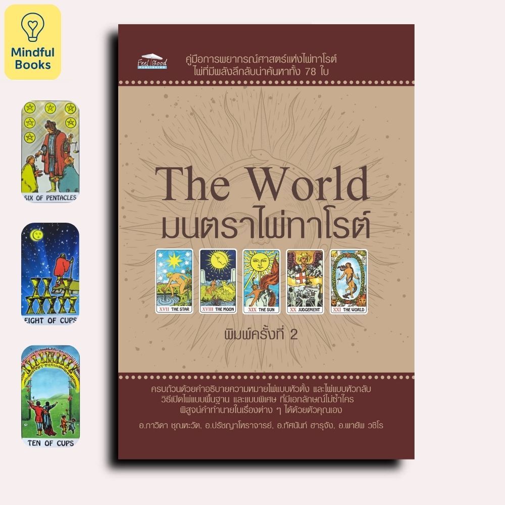 Mindful Books หนังสือ he World มนตราไพ่ทาโรต์ พิมพ์ครั้งที่ 2 ( หนังสือ 1 เล่ม + ไพ่ 78 ใบ ในถุงกำมะหยี่ บรรจุกล่อง)