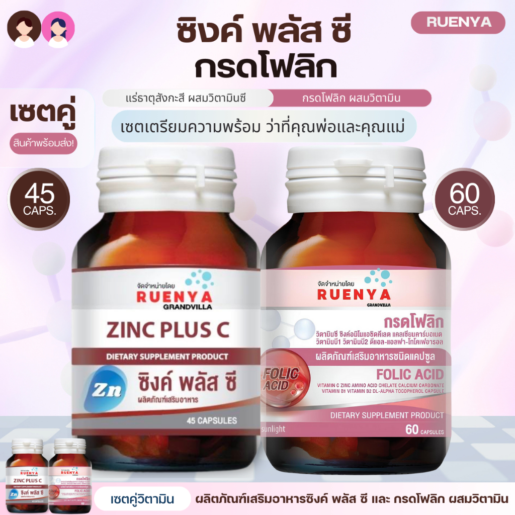 เซตเตรียมมีลูก (Zinc x Folic) สำหรับว่าที่คุณแม่และคุณพ่อ โฟลิก 60แคปซูล และ ซิงค์พลัสซี 45แคปซูล เตรียมมีลูก มีลูกยาก