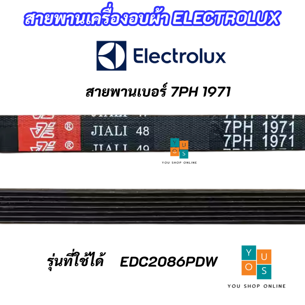 สายพานเครื่องอบผ้า ELECTROLUX 7PH 1971 เบอร์สายพาน 7PH1971 7 ร่อง รุ่นที่ใช้ได้ EDC2086PDW อะไหล่เครื่องอบผ้า