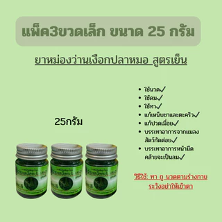 น้ำมันนวด เหงือกปลาหมอ ตราแม่มะลิ ขนาด25กรัม/50กรัม (แบบ3กระปุก)
