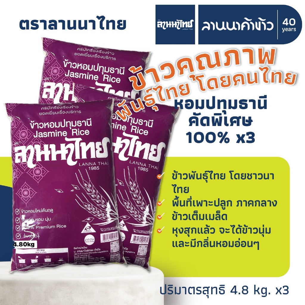 (3ถุง=14.4กก.) ข้าวหอมปทุมธานี คัดพิเศษ​ 100% ตราลานนาไทย น้ำหนัก 4.8กก. x3ถุง