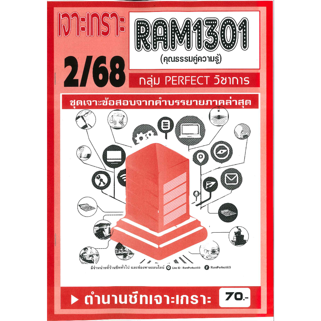 เจาะเกราะ RAM1301 คุณธรรมคู่ความรู้ (2/68)