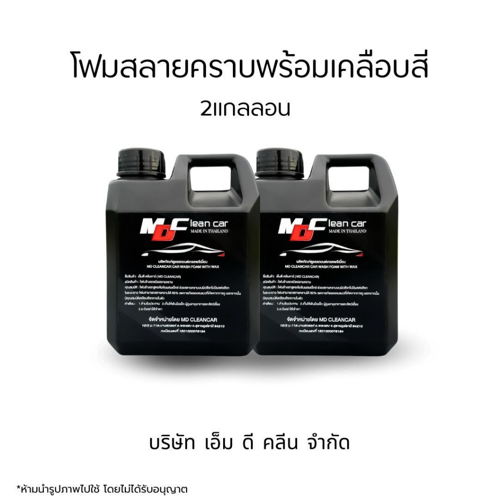 MDช่องหลัก โฟมสลายคราบ2 ไม่ต้องถู ล้างสีรถพร้อมเคลือบสี