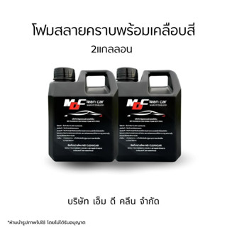 MDช่องหลัก โฟมสลายคราบ2 ไม่ต้องถู ล้างสีรถพร้อมเคลือบสี