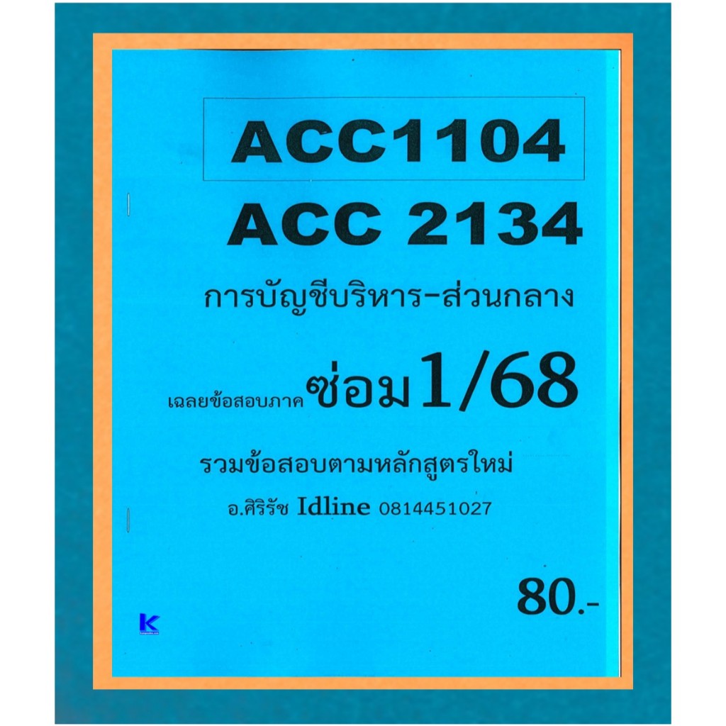 ข้อสอบชีทราม ACC1104/ACC2134 การบัญชีบริหาร ภาคซ่อม1/68