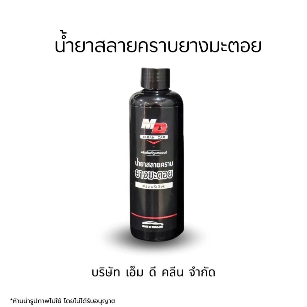 MDช่องหลัก น้ำยาสลายคราบยางมะตอย คราบหนักแค่ไหนเอาอยู่