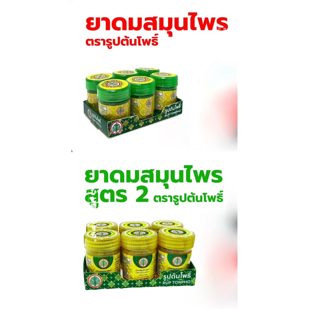 Rup Tonpho Brand(ยาดมสมุนไพร  ตรารูปต้นโพธิ์10g)(1แพ็ค*6ขวด) บรรเทาอาการวิงเวียนศีรษะ,หน้ามืด
