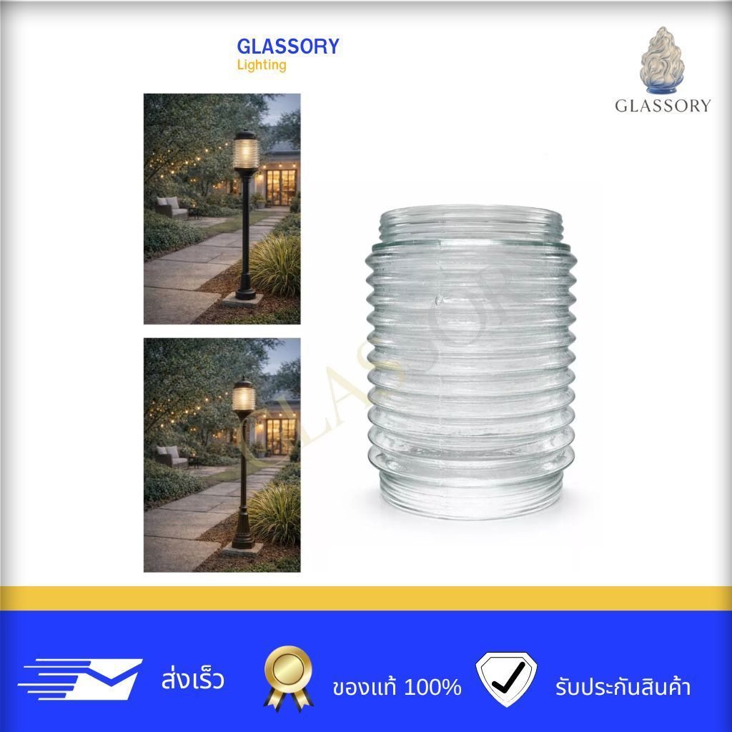 GLASSORY |อะไหล่แก้วโคมไฟสนาม (อะไหล่แก้วใสลายริ้ว) โคมสนาม แก้วเสาสนาม PU215