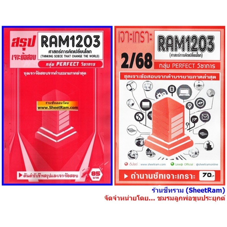 ชีทราม RAM1203 ศาสตร์การคิดเปลี่ยนโลก  (THINKING SCIECE THAT CHANGE THE WORLD)