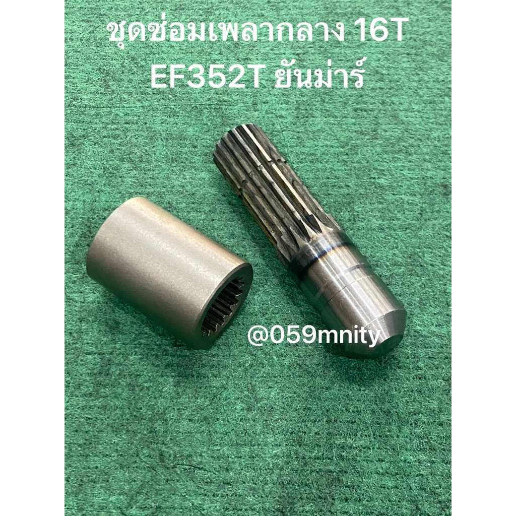 ชุดซ่อมเพลากลาง เพลาขับหน้า 16ฟัน EF352 EF EF31 ยันม่าร์ ปลอกต่อ แกนโฟวิล DT ยอย ชุดตัดต่อ ข้อต่อเพลากลาง