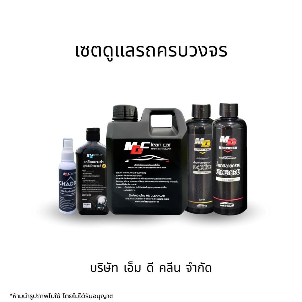 MDช่องหลัก เซตดูแลรถครบวงจร โฟม1 มะตอย1 ขจัดคราบน้ำ1 อลูมิเล็ก1 เคลือบยางดำเล็ก1