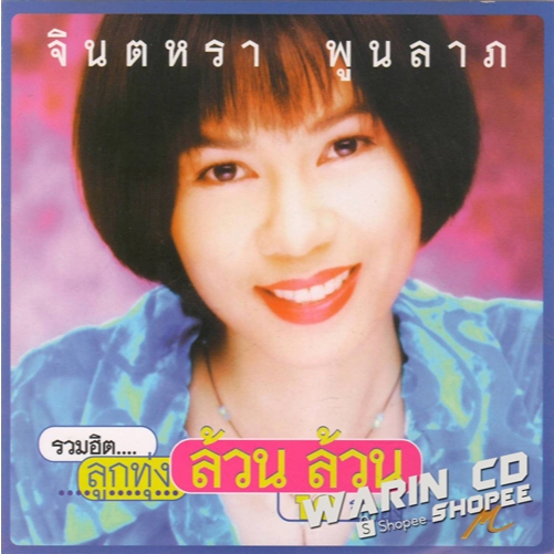 CD จินตหรา พูนลาภ รวมฮิต ลูกทุ่งล้วนๆ