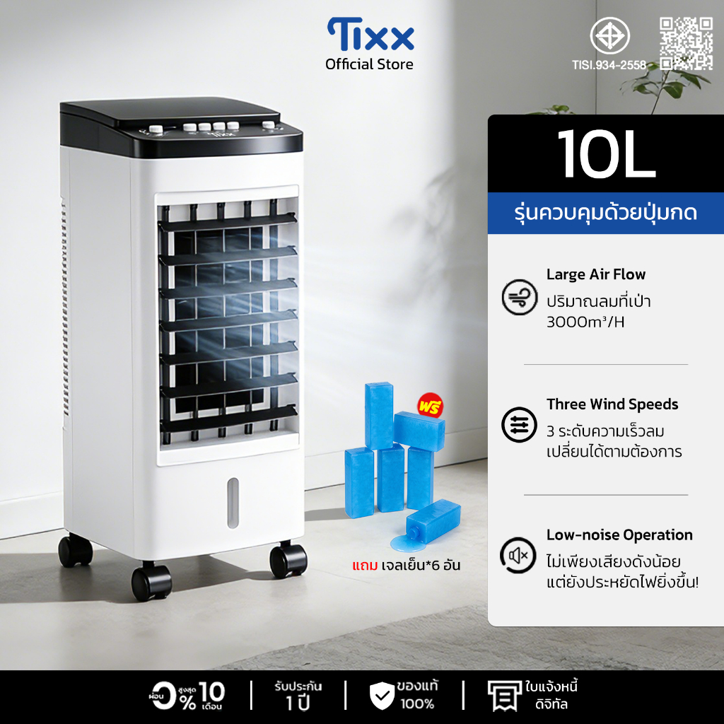 TIXX พัดลม 10L Air Cooler พัดลมไอเย็น พัดลมแอร์ ความเร็วลม 3 ระดับ ลมแรง เงียบ ประหยัดไฟ